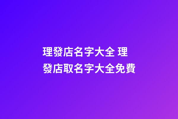 理發店名字大全 理發店取名字大全免費-第1張-店鋪起名-玄機派